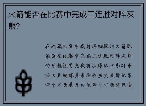 火箭能否在比赛中完成三连胜对阵灰熊？