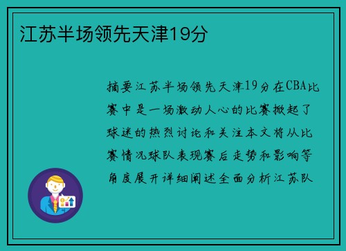 江苏半场领先天津19分 