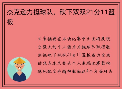 杰克逊力挺球队，砍下双双21分11篮板