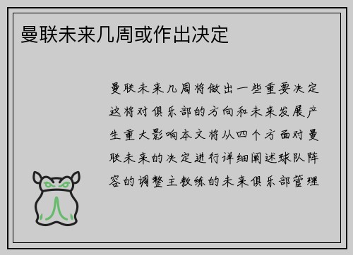 曼联未来几周或作出决定