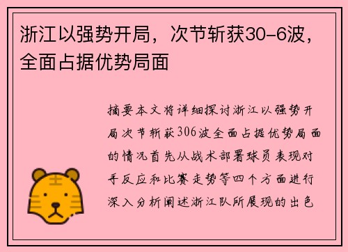 浙江以强势开局，次节斩获30-6波，全面占据优势局面