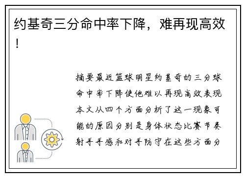 约基奇三分命中率下降，难再现高效！