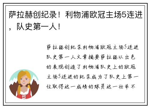 萨拉赫创纪录！利物浦欧冠主场5连进，队史第一人！