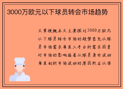 3000万欧元以下球员转会市场趋势