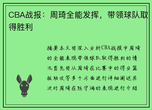 CBA战报：周琦全能发挥，带领球队取得胜利