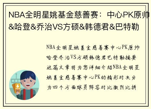 NBA全明星姚基金慈善赛：中心PK原帅&哈登&乔治VS方硕&韩德君&巴特勒