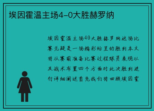 埃因霍温主场4-0大胜赫罗纳