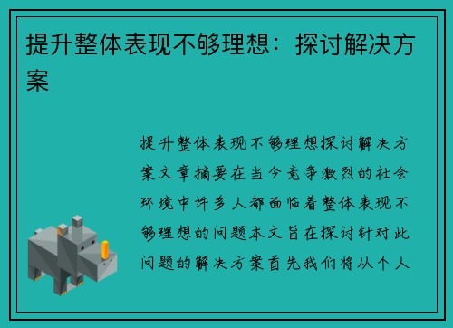 提升整体表现不够理想：探讨解决方案