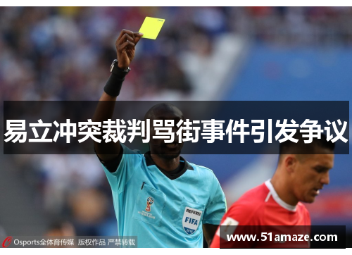 易立冲突裁判骂街事件引发争议