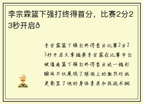 李宗霖篮下强打终得首分，比赛2分23秒开启😅