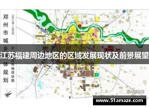 江苏福建周边地区的区域发展现状及前景展望