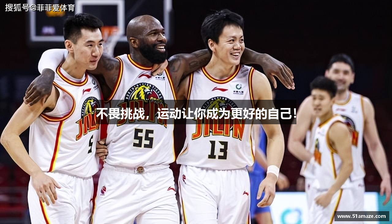 不畏挑战，运动让你成为更好的自己！