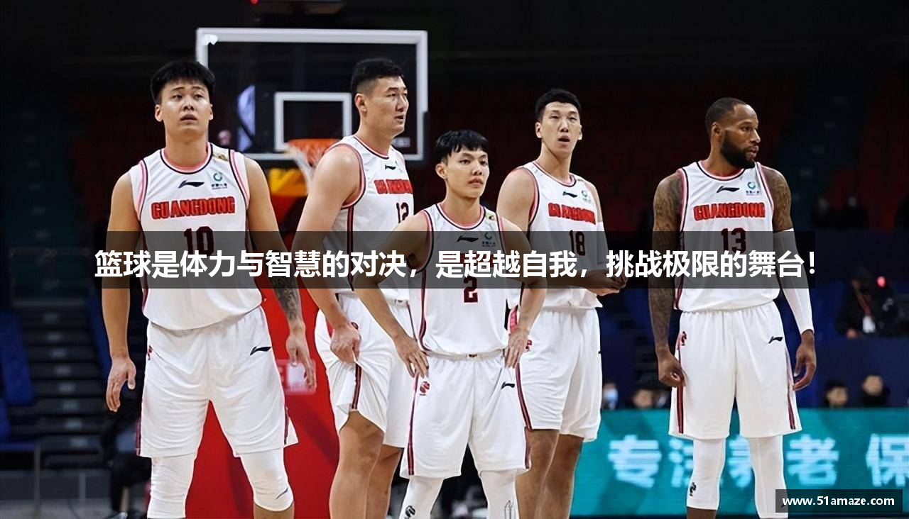 篮球是体力与智慧的对决，是超越自我，挑战极限的舞台！
