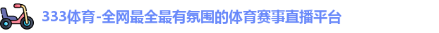 333体育